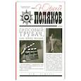 russische bücher: Поляков Ю. - Гипсовый трубач, или Конец фильма