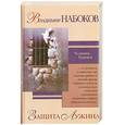 russische bücher: Набоков В - Защита Лужина