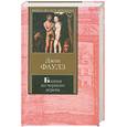 russische bücher: Фаулз Д. - Башня из черного дерева