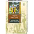 russische bücher: Манн Г. - Молодые годы короля Генриха IV