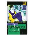 russische bücher: Ахматова А. - Стихотворения