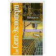 russische bücher: Сент-Экзюпери А. - Цитадель