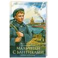 russische bücher: Пикуль В. - Мальчики с бантиками