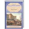 russische bücher: Радзинский Э. - Загадки истории