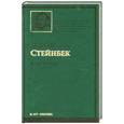 russische bücher: Стейнбек Д. - Консервный Ряд