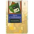 russische bücher: Джон Стейнбек - Консервный Ряд
