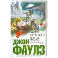 russische bücher: Фаулз Д. - Башня из черного дерева