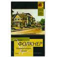 russische bücher: Фолкнер.У - Осквернитель праха