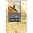 russische bücher: Стейнбек Д. - О мышах и людях. Жемчужина