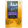 russische bücher: Джером К. Джером - Трое в лодке, не считая собаки