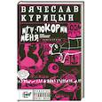russische bücher: Курицын В. - MTV: покорми меня