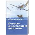 russische bücher: Полевой Б. - Повесть о настоящем человеке