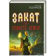 russische bücher: Логинов С. - Закат на планете Земля