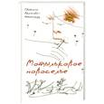 russische bücher: Аксенова-Штейнгруд С. - Мотыльковое новоселье