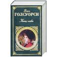 russische bücher: Голсуорси Дж. - Конец главы