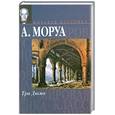 russische bücher: Моруа А. - Три Дюма