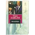 russische bücher: Хаксли О. - Желтый Кром