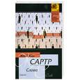 russische bücher: Сартр Ж.П. - Слова : повесть