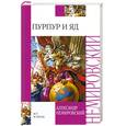 russische bücher: Немировский А.И. - Пурпур и яд