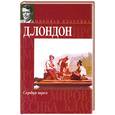 russische bücher: Лондон Д - Сердца трех.