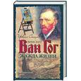 russische bücher: Стоун И. - Жажда жизни. Биографический роман о Винсенте Ван Гоге