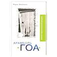russische bücher: Штейнман.М - Арамболь. ГОА. Дневник иррациональной девушки