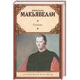 russische bücher: Макиавелли Н. - Государь. Рассуждения о первой декаде Тита Ливия