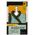 russische bücher: Вудхаус П. - Положитесь на Псмита