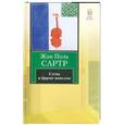 russische bücher: Сартр Ж-П. - Стена и другие новеллы