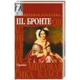 russische bücher: Бронте Ш. - Городок