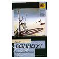 russische bücher: Воннегут К. - Времетрясение