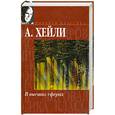 russische bücher: Артур Хейли - В высших сферах.