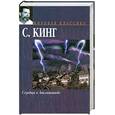 russische bücher: Кинг С. - Сердца в Атлантиде