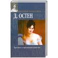 russische bücher: Остен Д. - Чувство и чувствительность