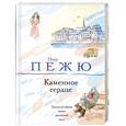 russische bücher: Пежю П. - Каменное сердце