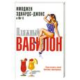 russische bücher: Имоджен Э. - Пляжный Вавилон