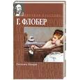 russische bücher: Флобер Г. - Госпожа Бовари