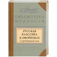 russische bücher: Носков В. - Русская классика в афоризмах. Серебряный век