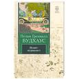 russische bücher: Вудхауз П.Г. - Псмит-журналист