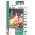 russische bücher: Можейко И. - Тайны Нового времени