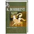 russische bücher: Воннегут К. - Колыбель для кошки