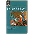 russische bücher: Хайям О. - Да пребудет со мною любовь и вино!