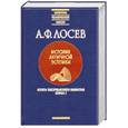 russische bücher: Лосев А. - История античной эстетики. Итоги тысячелетнего развития. В 2 книгах. Книга 1