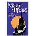 russische bücher: Фрай М. - Ключ из желтого металла