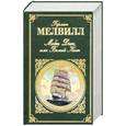 russische bücher: Мелвилл Г. - Моби Дик, или Белый Кит