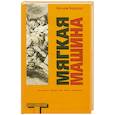 russische bücher: Берроуз У. - Мягкая машина