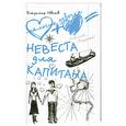 russische bücher: Новиков В. - Невеста для капитана