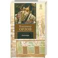 russische bücher: Орлов В. - Аптекарь