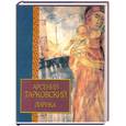 russische bücher: Тарковский А. - Арсений Тарковский. Лирика