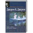 russische bücher: Джером К. - Трое в лодке, не считая собаки. Рассказы